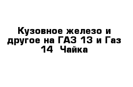 Кузовное железо и другое на ГАЗ 13 и Газ 14  Чайка